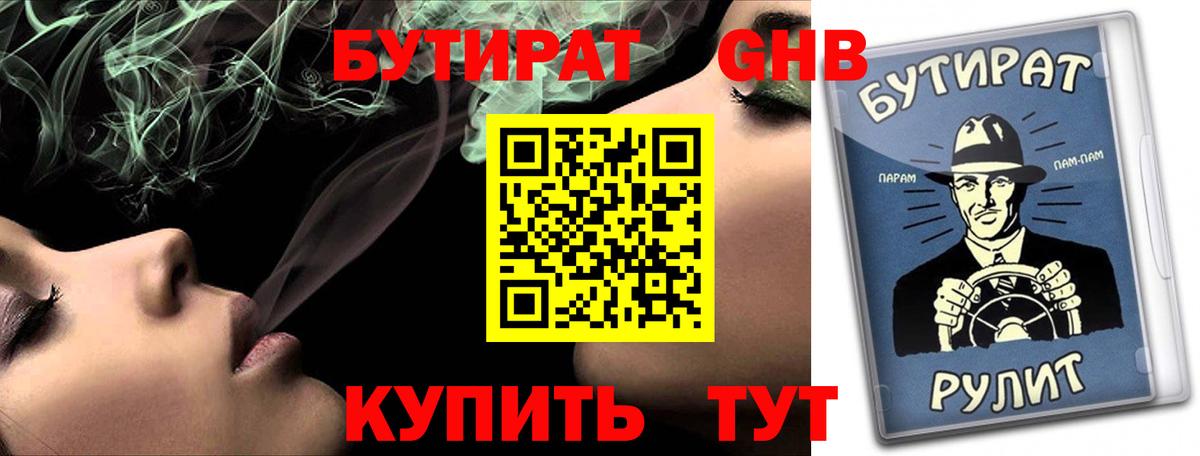 Бутират Butirat Сочи